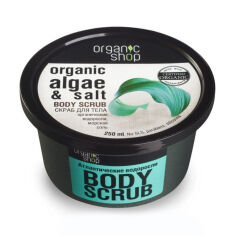 Акція на Скраб для тіла Organic Shop Body Scrub Organic Algae Salt Атлантичні водорості, 250 мл від Eva