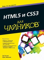 Акція на HTML5 и CSS3 для чайников від Stylus
