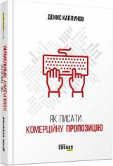 Акція на Денис Каплунов : Як писати комерційну пропозицію від Stylus