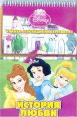 Акція на Disney. Принцессы. История любви. Книга с перекидными картинками. від Stylus