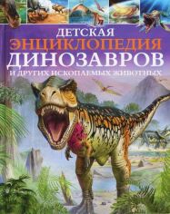 Акция на Детская энциклопедия динозавров и других ископаемых животных от Stylus