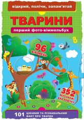 Акція на Тварини. Перший фото-віммельбух. Відкрий, полічи, запам'ятай від Stylus