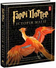 Акция на Джоан Ролінг: Гаррі Поттер: Історія магії от Stylus