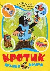 Акция на Гана Доскочилова, Зденек Мілер, Едуард Петішка: Кротик. Велика книга от Stylus