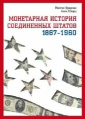 Акція на Милтон Фридман, Анна Якобсон Шварц: Монетарная история Соединенных Штатов 1867-1960 від Stylus
