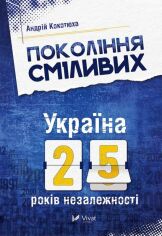Акция на Андрій Кокотюха: Покоління сміливих Україна 25 років незалежності от Stylus