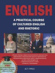 Акція на ENGLISH. A practical course of cultured English and rhetoric від Stylus