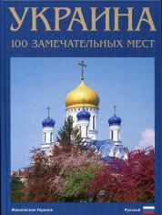 Акція на Фотокнига "Україна. 100 визначних місць" (рос. мова) від Stylus