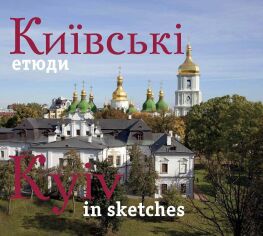 Акция на Фотоальбом. Київські етюди / Kyiv in sketches (укр., англ.) от Stylus