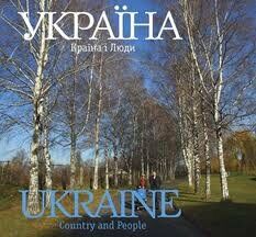 Акція на Фотоальбом: Україна. Країна і люди від Stylus