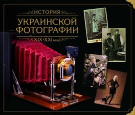 Акция на История Украинской фотографии ХІХ–ХХІ века от Stylus