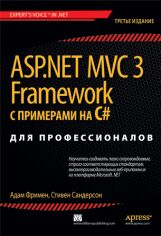 Акція на ASP.NET Mvc 3 Framework с примерами на C# для профессионалов, 3-е изд. від Stylus