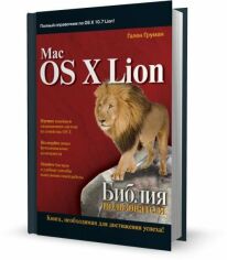 Акція на Mac Os X Lion. Библия пользователя від Stylus