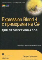 Акція на Expression Blend 4 с примерами на C# для профессионалов від Stylus