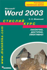Акція на Microsoft Word 2003. Стислий курс від Stylus