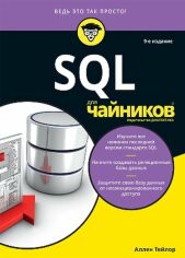 Акція на Аллен Тейлор: Sql для чайников (9-е издание) від Stylus