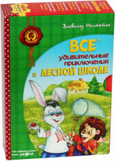 Акция на Всеволод Нестайко: Все удивительные приключения в лесной школе (комплект из 4 книг + расписание уроков) от Stylus