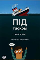 Акція на Таня Ллойд Кай: Під тиском. Наука про стрес від Stylus