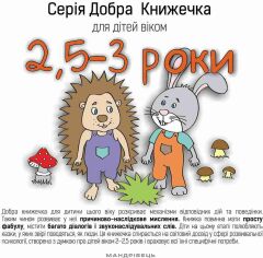 Акція на Добра книжечка для дітей віком 2,5-3 роки від Stylus