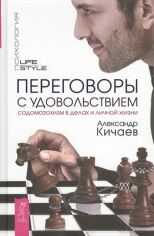 Акція на Александр Кичаев: Переговоры с удовольствием. Садомазохизм в делах и личной жизни від Stylus