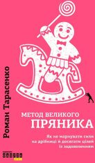 Акція на Роман Тарасенко: Метод великого пряника від Stylus