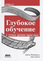 Акція на Джеймс Паттерсон, Адам Гибсон: Глубокое обучение с точки зрения практика від Stylus