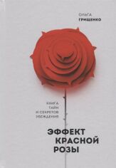 Акция на Ольга Грищенко: Эффект красной розы. Книга тайн и секретов убеждения от Stylus