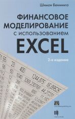 Акція на Финансовое моделирование с использованием Excel, 2-е издание від Stylus