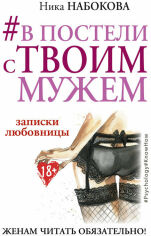 Акція на Ника Набокова: #В постели с твоим мужем. Записки любовницы. Женам читать обязательно! від Stylus