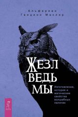 Акція на Альфериан Маклир: Жезл ведьмы. Изготовление, история и магические свойства волшебных палочек від Stylus