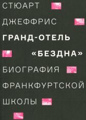 Акция на Стюарт Джеффрис: Гранд-отель «Бездна». Биография Франкфуртской школы от Stylus