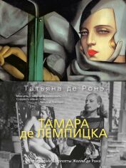 Акція на Татьяна де Ронэ: Тамара де Лемпицка від Stylus