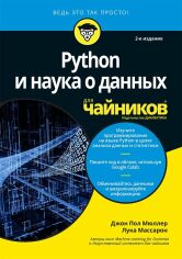 Акція на Джон Пол Мюллер, Лука Массарон: Python и наука о данных для чайников (2-е издание) від Stylus