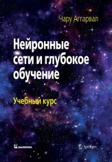 Акция на Чару Аггарвал: Нейронные сети и глубокое обучение. Учебный курс от Stylus