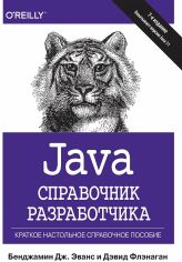 Акція на Бенджамин Дж. Эванс, Дэвид Флэнаган: Java. Справочник разработчика (7-е издание) від Stylus