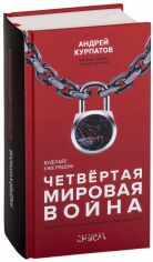 Акция на Андрей Курпатов: Четвертая мировая война. Будущее уже рядом от Stylus