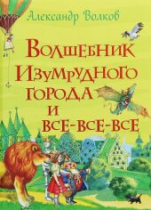 Акція на Александр Волков: Волшебник Изумрудного города и все-все-все від Stylus