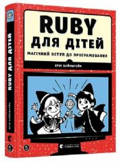 Акція на Ерік Вайнштейн: Ruby для дітей від Stylus