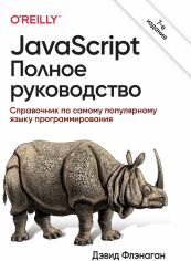 Акція на Дэвид Флэнаган: JavaScript. Полное руководство (7-е издание) від Stylus