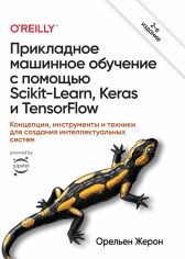 Акція на Орельен Жерон: Прикладное машинное обучение с помощью Scikit-Learn, Keras и TensorFlow (2-е издание) від Stylus