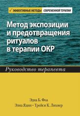 Акция на Фоа, Ядин, Лихнер: Метод экспозиции и предотвращения ритуалов в терапии ОКР. Руководство терапевта от Stylus