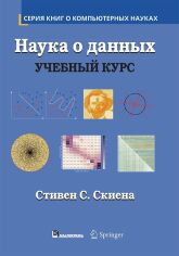 Акция на Стивен Скиена: Наука о данных. Учебный курс от Stylus