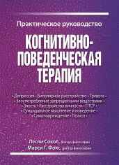 Акція на Лесли Сокол, Марси Фокс: Когнитивно-поведенческая терапия. Практическое руководство від Stylus