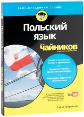 Акція на Дарья Габрянчик: Польский язык для чайников від Stylus