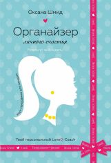 Акція на Оксана Шмид: Органайзер личного счастья від Stylus