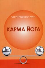 Акція на Свами Раджарши Муни: Карма йога від Stylus