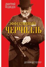 Акція на Дмитрий Медведев: Эффективный Черчилль від Stylus