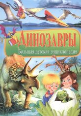 Акція на Динозавры. Большая детская энциклопедия від Stylus