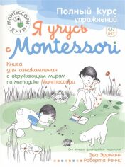 Акция на Эва Эррманн: Я учусь с Montessori от Stylus