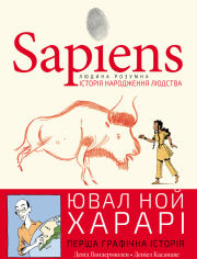 Акция на Ювал Ной Харарі: Sapiens. Історія народження людства. Том 1 от Stylus